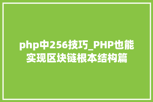 php中256技巧_PHP也能实现区块链根本结构篇