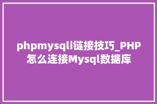 phpmysqli链接技巧_PHP怎么连接Mysql数据库