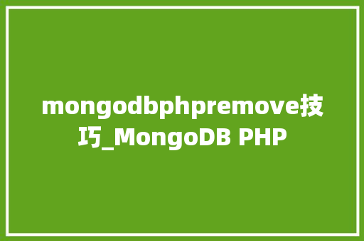 mongodbphpremove技巧_MongoDB PHP