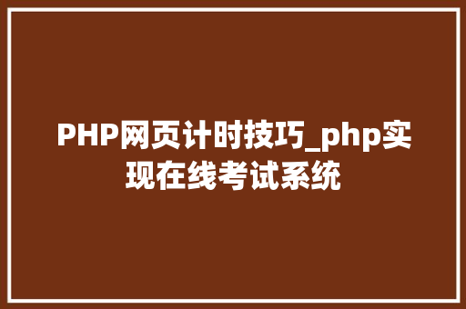 PHP网页计时技巧_php实现在线考试系统