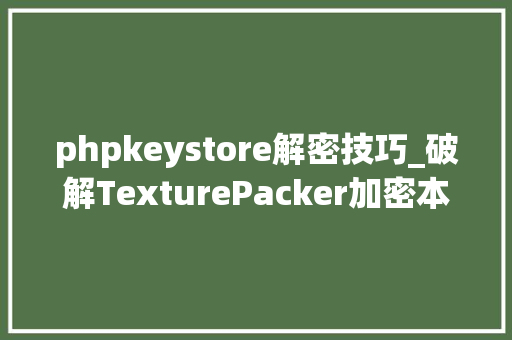 phpkeystore解密技巧_破解TexturePacker加密本钱寻找解密Key之旅