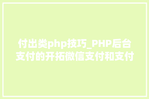 付出类php技巧_PHP后台支付的开拓微信支付和支付宝支付