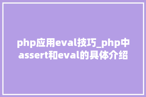 php应用eval技巧_php中assert和eval的具体介绍代码示例