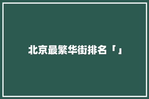 北京最繁华街排名「」