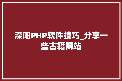 溧阳PHP软件技巧_分享一些古籍网站