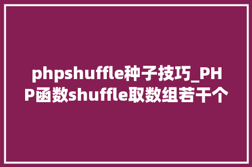 phpshuffle种子技巧_PHP函数shuffle取数组若干个随机元素的方法及实例分析