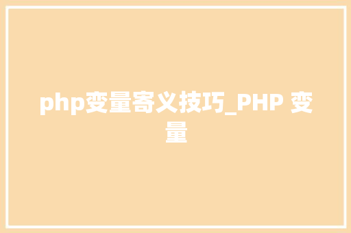 php变量寄义技巧_PHP 变量