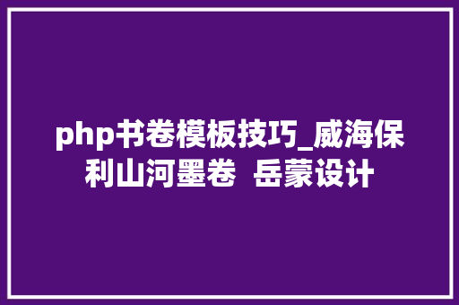php书卷模板技巧_威海保利山河墨卷  岳蒙设计