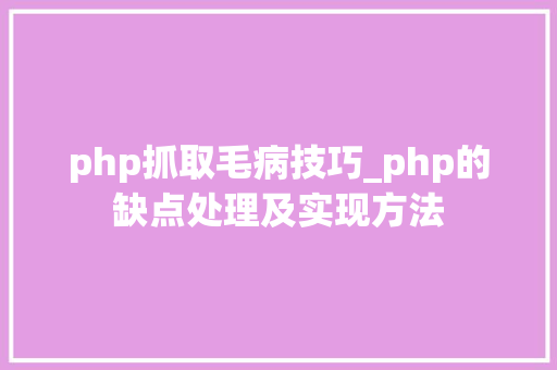 php抓取毛病技巧_php的缺点处理及实现方法