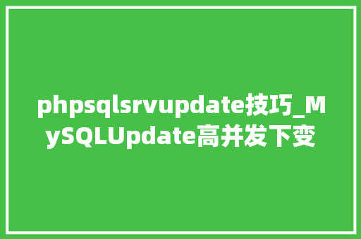 phpsqlsrvupdate技巧_MySQLUpdate高并发下变慢的案例及其涉及的特点