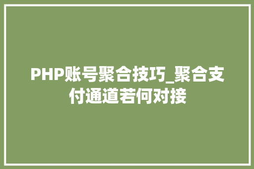 PHP账号聚合技巧_聚合支付通道若何对接