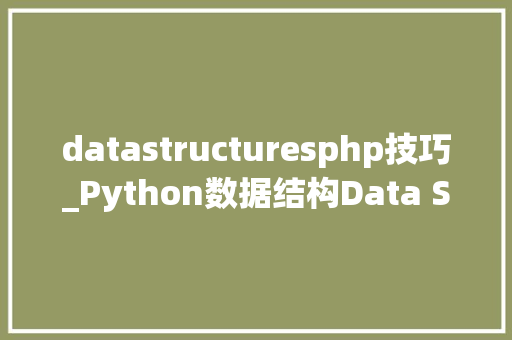 datastructuresphp技巧_Python数据结构Data Structures实用总结