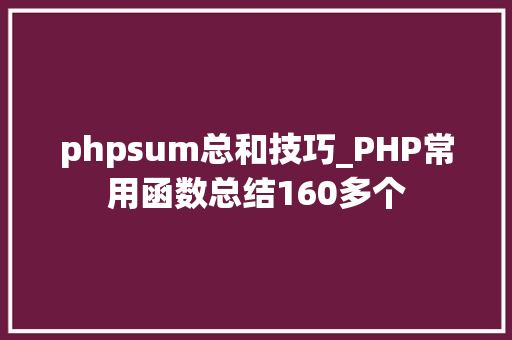 phpsum总和技巧_PHP常用函数总结160多个