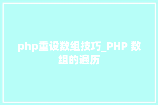php重设数组技巧_PHP 数组的遍历