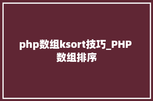php数组ksort技巧_PHP 数组排序