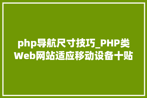 php导航尺寸技巧_PHP类Web网站适应移动设备十贴士