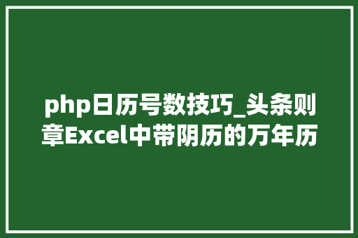 php日历号数技巧_头条则章Excel中带阴历的万年历设计方法一