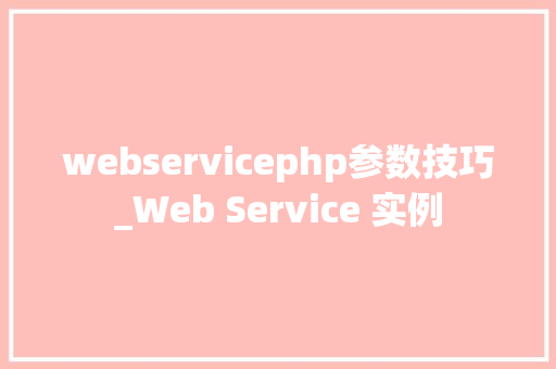 webservicephp参数技巧_Web Service 实例