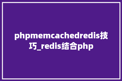 phpmemcachedredis技巧_redis结合php