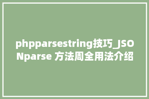 phpparsestring技巧_JSONparse 方法周全用法介绍