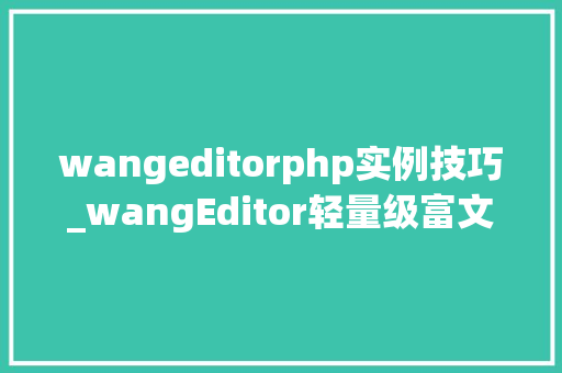 wangeditorphp实例技巧_wangEditor轻量级富文本PHP   本地图片采坑之旅