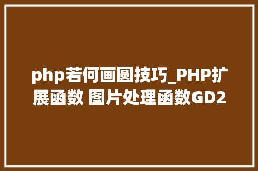 php若何画圆技巧_PHP扩展函数 图片处理函数GD2