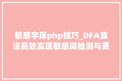 敏感字库php技巧_DFA算法高效实现敏感词检测与更换