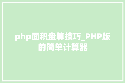 php面积盘算技巧_PHP版的简单计算器
