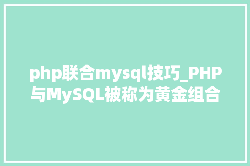 php联合mysql技巧_PHP与MySQL被称为黄金组合四种连接方法你学会了吗
