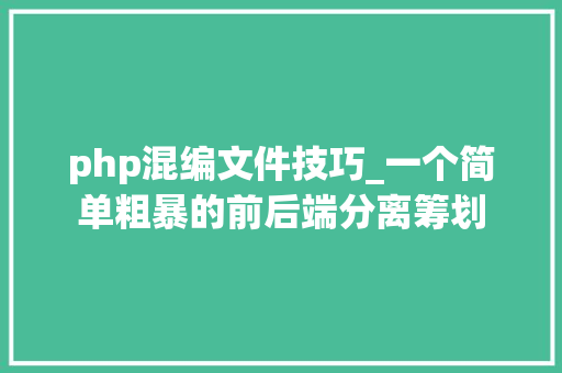 php混编文件技巧_一个简单粗暴的前后端分离筹划