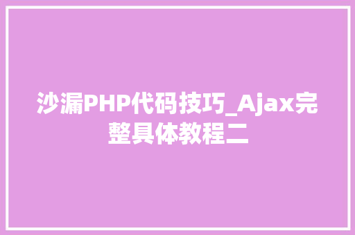 沙漏PHP代码技巧_Ajax完整具体教程二