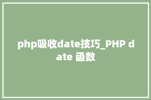 php吸收date技巧_PHP date 函数 php吸收date技巧_PHP date 函数