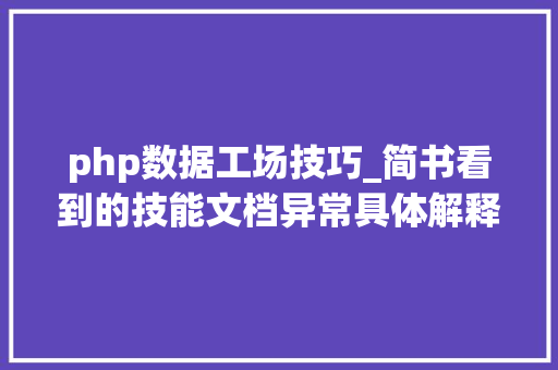 php数据工场技巧_简书看到的技能文档异常具体解释了axios技能值得收藏