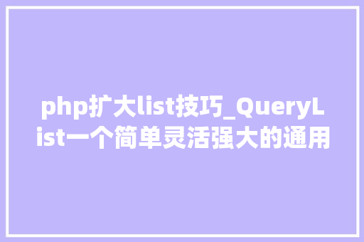php扩大list技巧_QueryList一个简单灵活强大的通用php采集类