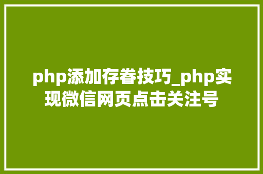 php添加存眷技巧_php实现微信网页点击关注号