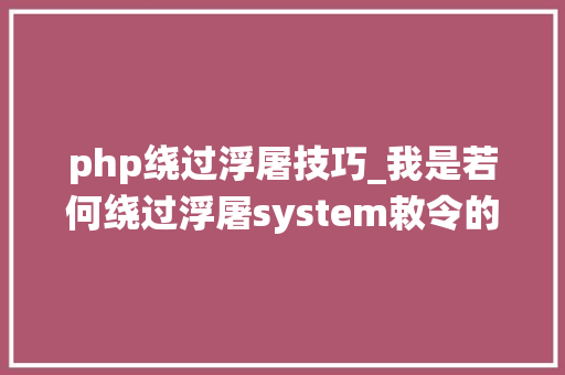 php绕过浮屠技巧_我是若何绕过浮屠system敕令的disable_fuction的