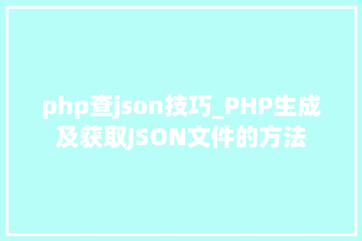 php查json技巧_PHP生成及获取JSON文件的方法