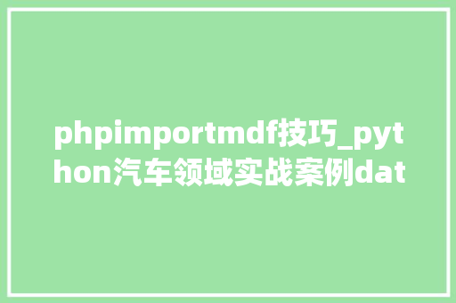 phpimportmdf技巧_python汽车领域实战案例dat文件处理