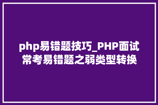 php易错题技巧_PHP面试常考易错题之弱类型转换