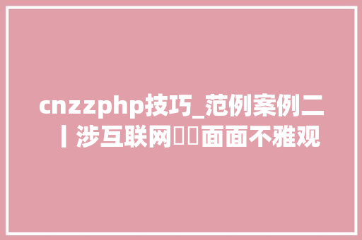 cnzzphp技巧_范例案例二丨涉互联网轇轕面面不雅观
