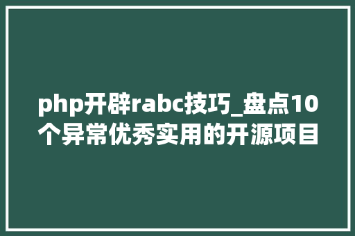 php开辟rabc技巧_盘点10个异常优秀实用的开源项目