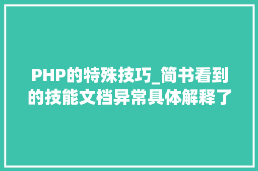 PHP的特殊技巧_简书看到的技能文档异常具体解释了axios技能值得收藏