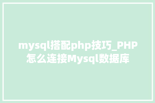 mysql搭配php技巧_PHP怎么连接Mysql数据库