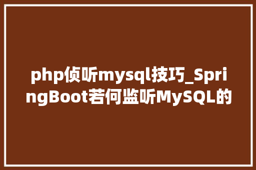 php侦听mysql技巧_SpringBoot若何监听MySQL的Binlog