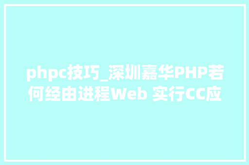 phpc技巧_深圳嘉华PHP若何经由进程Web 实行CC应用轨范方法