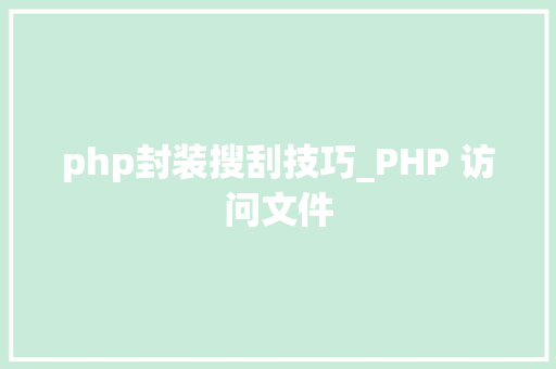 php封装搜刮技巧_PHP 访问文件