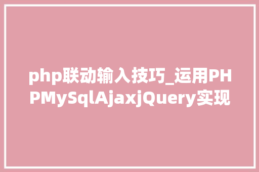 php联动输入技巧_运用PHPMySqlAjaxjQuery实现省市区三级联动功能