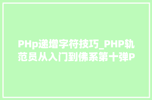 PHp递增字符技巧_PHP轨范员从入门到佛系第十弹PHP 运算符