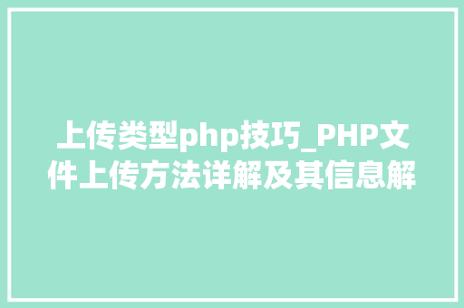 上传类型php技巧_PHP文件上传方法详解及其信息解析附视频