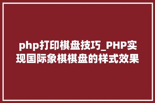 php打印棋盘技巧_PHP实现国际象棋棋盘的样式效果代码示例